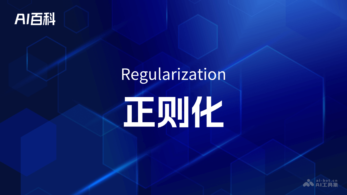 什么是正则化（Regularization）