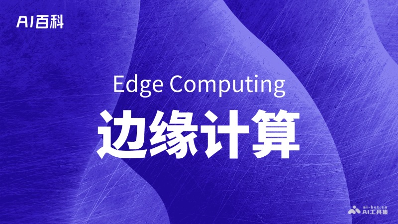 什么是边缘计算（EdgeComputing）