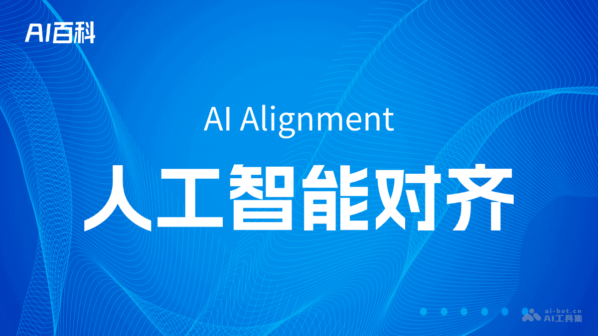 什么是人工智能对齐（AIAlignment）