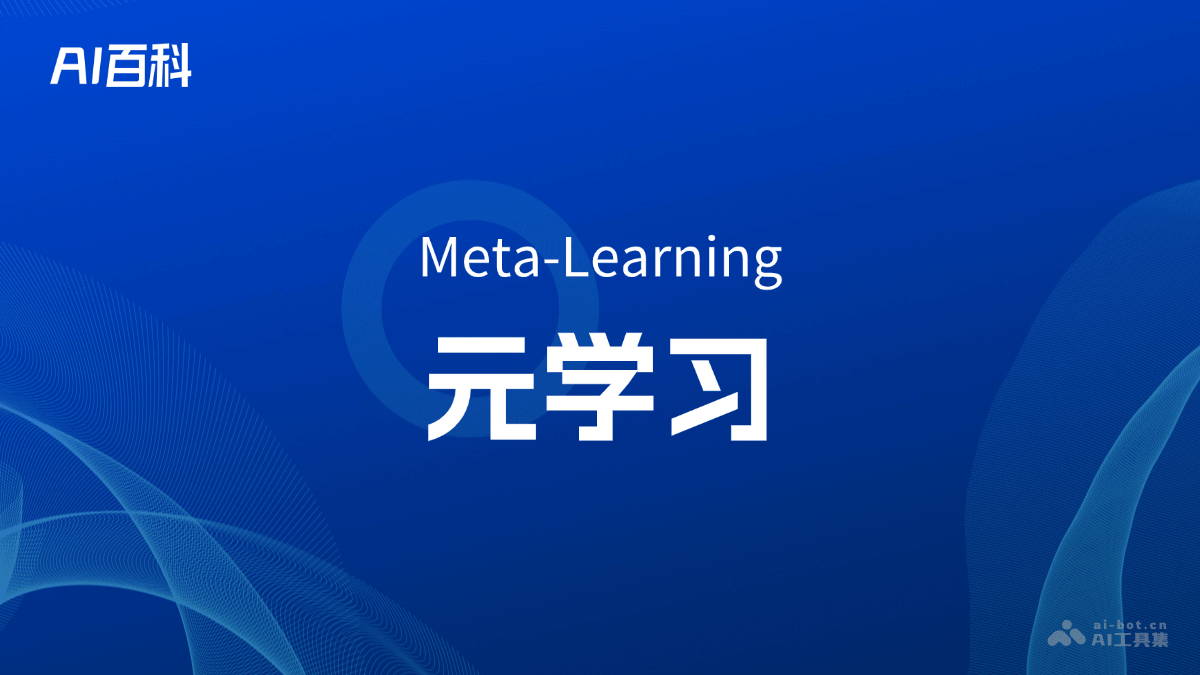 什么是元学习（Meta-Learning）