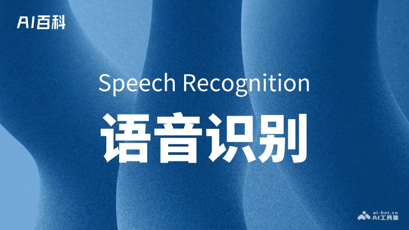什么是语音识别（SpeechRecognition）