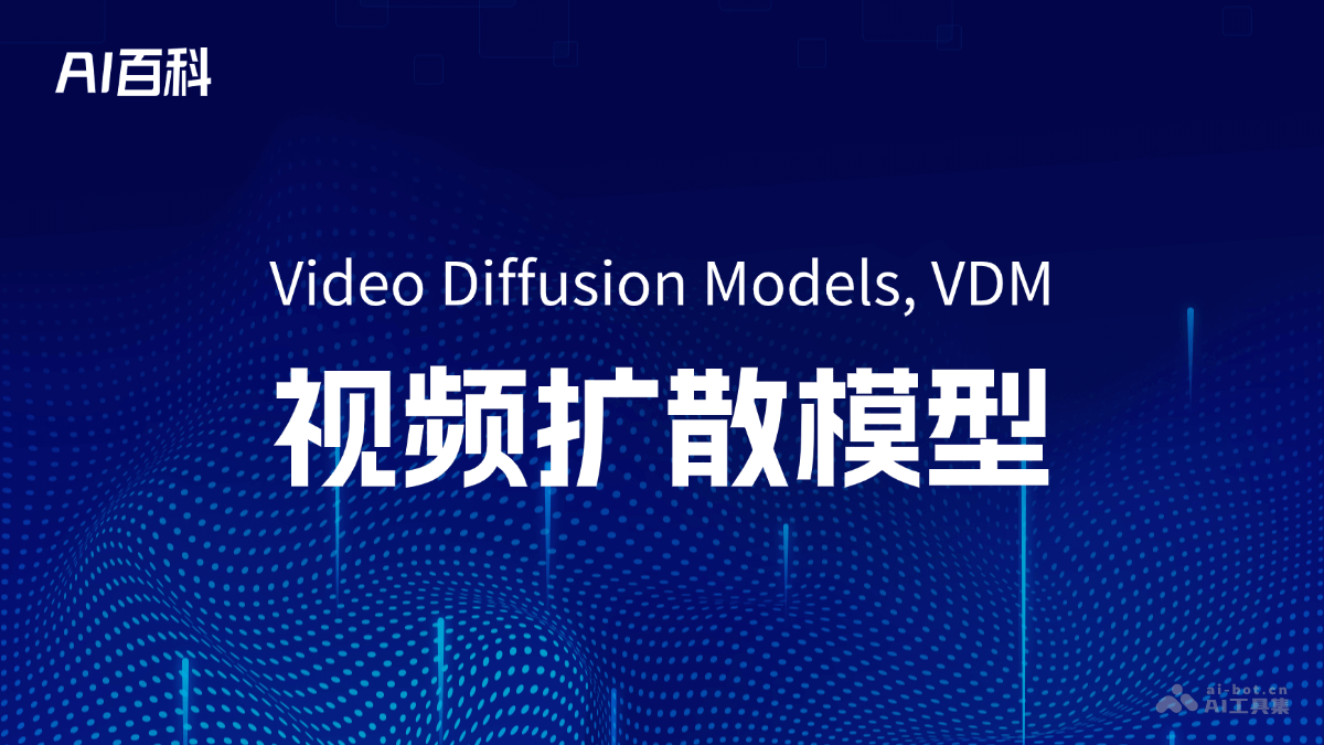 什么是视频扩散模型（VideoDiffusionModels,VDM）