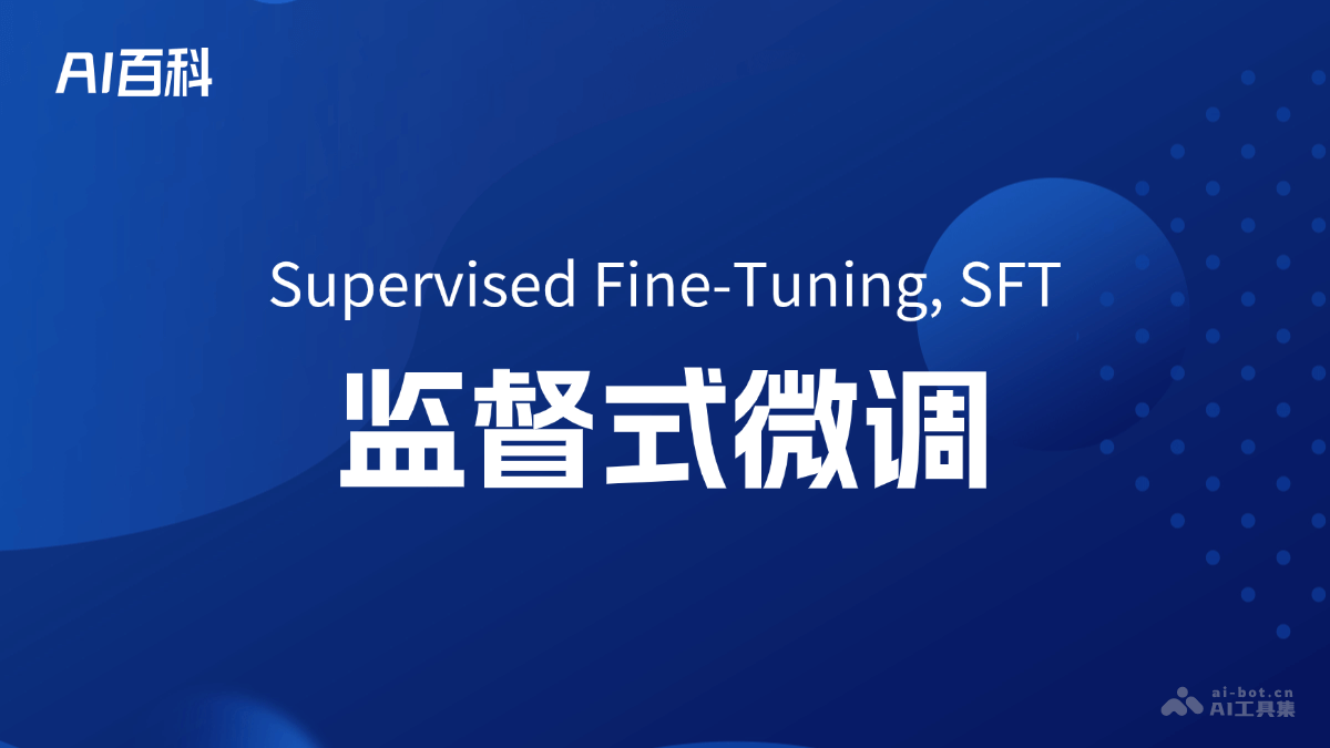 什么是监督式微调（SupervisedFine-Tuning,SFT）