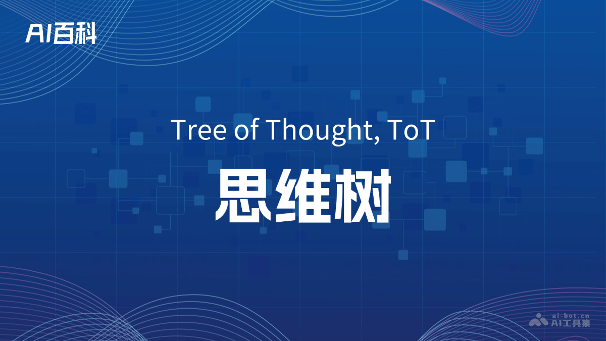 什么是思维树（TreeofThought,ToT）