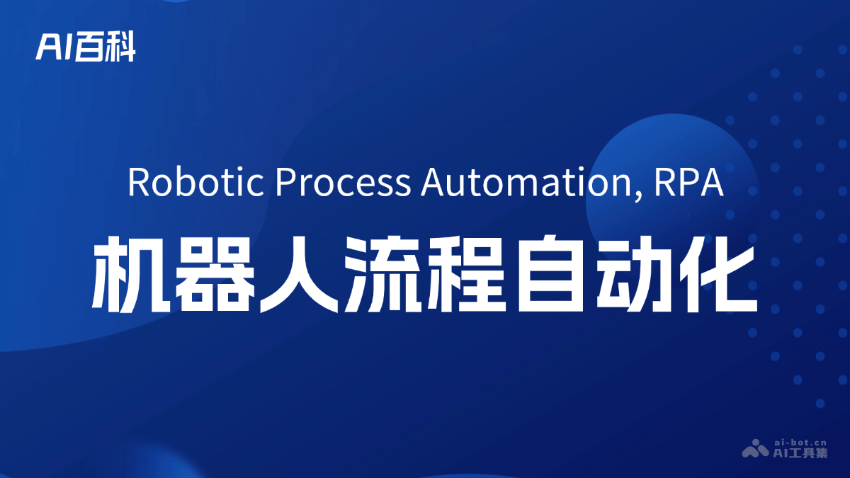什么是机器人流程自动化（RoboticProcessAutomation,RPA）
