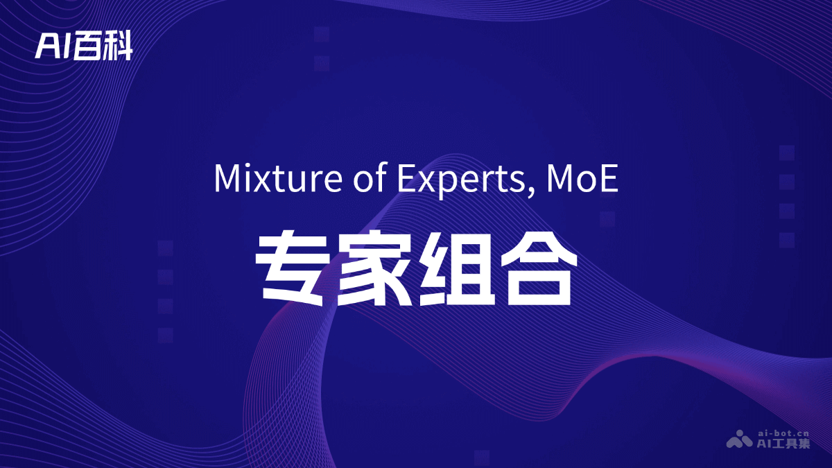 什么是专家组合（MixtureofExperts,MoE）