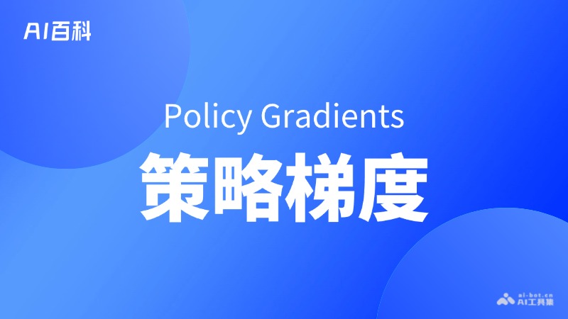 什么是策略梯度（PolicyGradients）