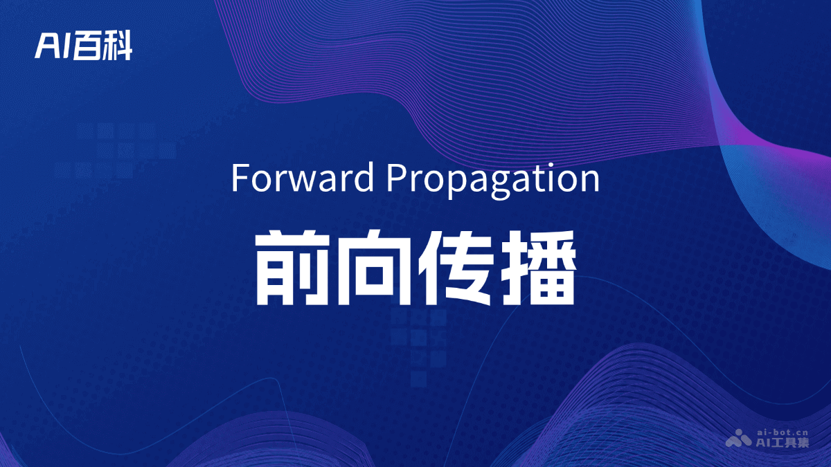 什么是前向传播（ForwardPropagation）