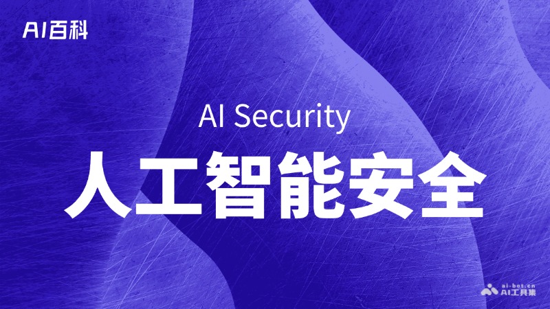 什么是人工智能安全（AISecurity）