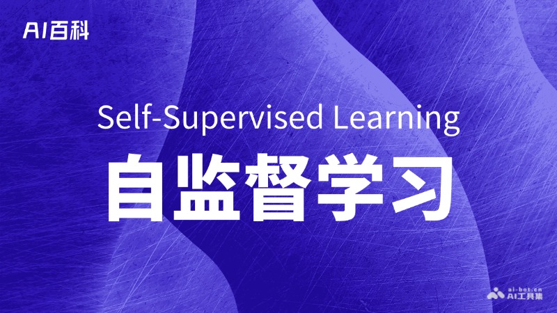 什么是自监督学习（Self-SupervisedLearning）