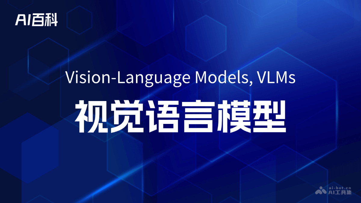 什么是视觉语言模型（Vision-LanguageModels,VLMs）