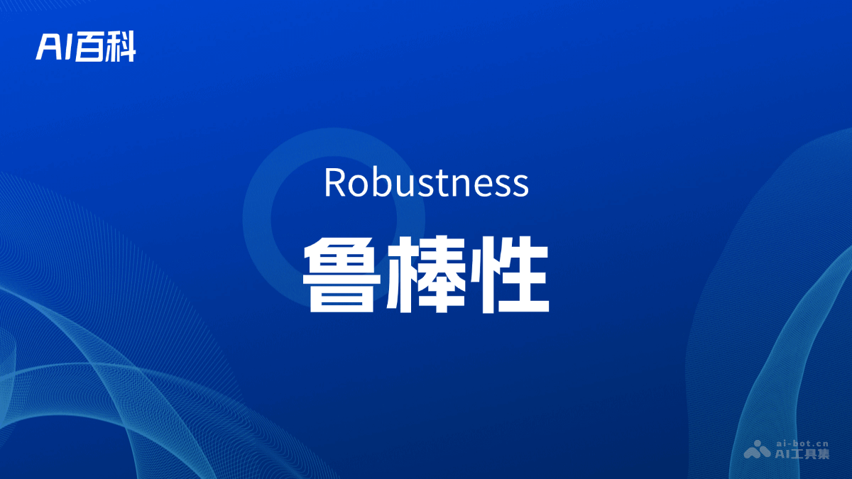 什么是鲁棒性(Robustness)