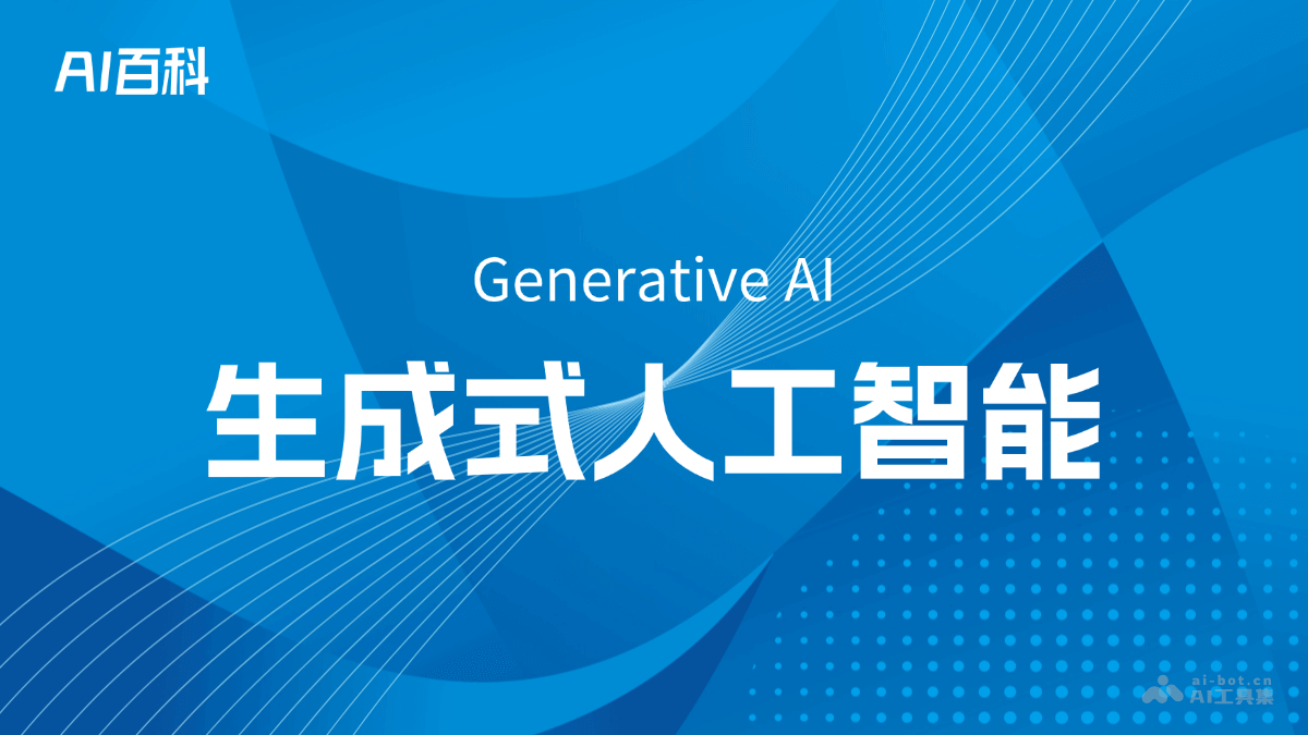 什么是生成式人工智能（GenerativeAI）