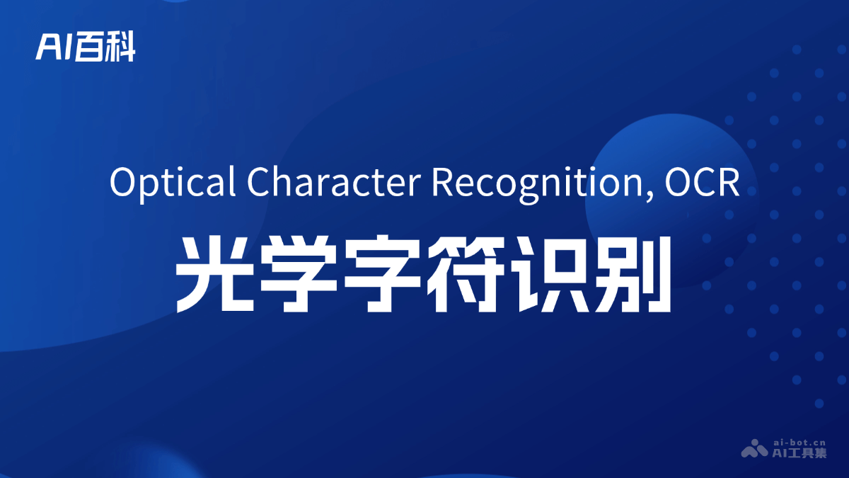 什么是光学字符识别（OpticalCharacterRecognition,OCR）