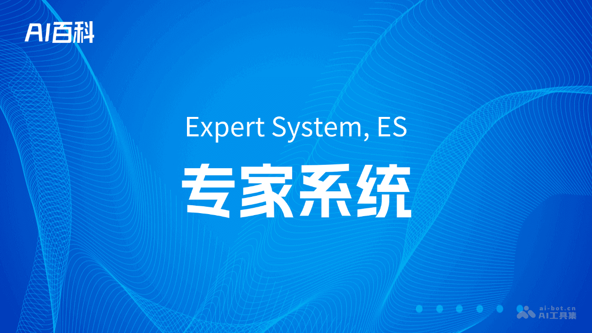 什么是专家系统（ExpertSystem,ES）
