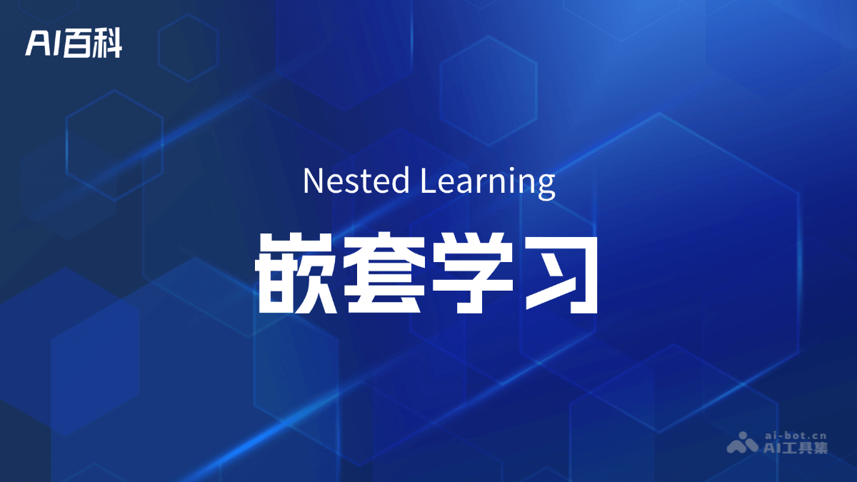嵌套学习（NestedLearning）是什么？