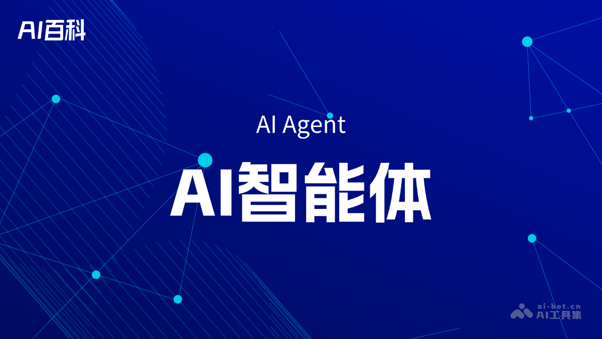AI智能体（AIAgent）是什么？一文看懂