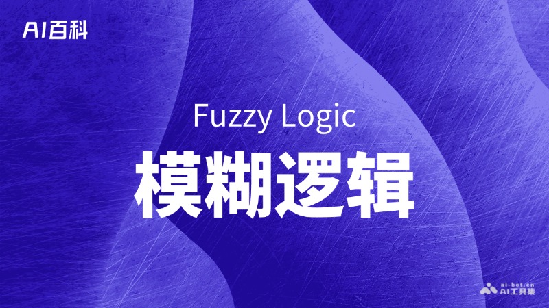 什么是模糊逻辑（FuzzyLogic）
