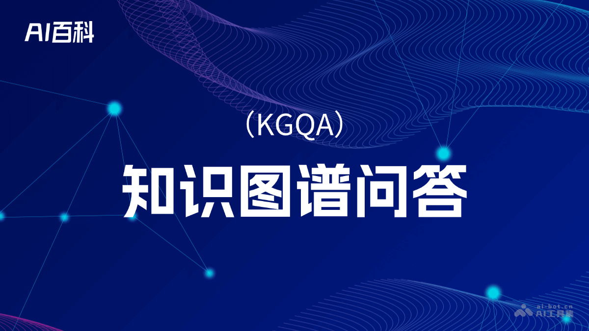 什么是知识图谱问答（KGQA）