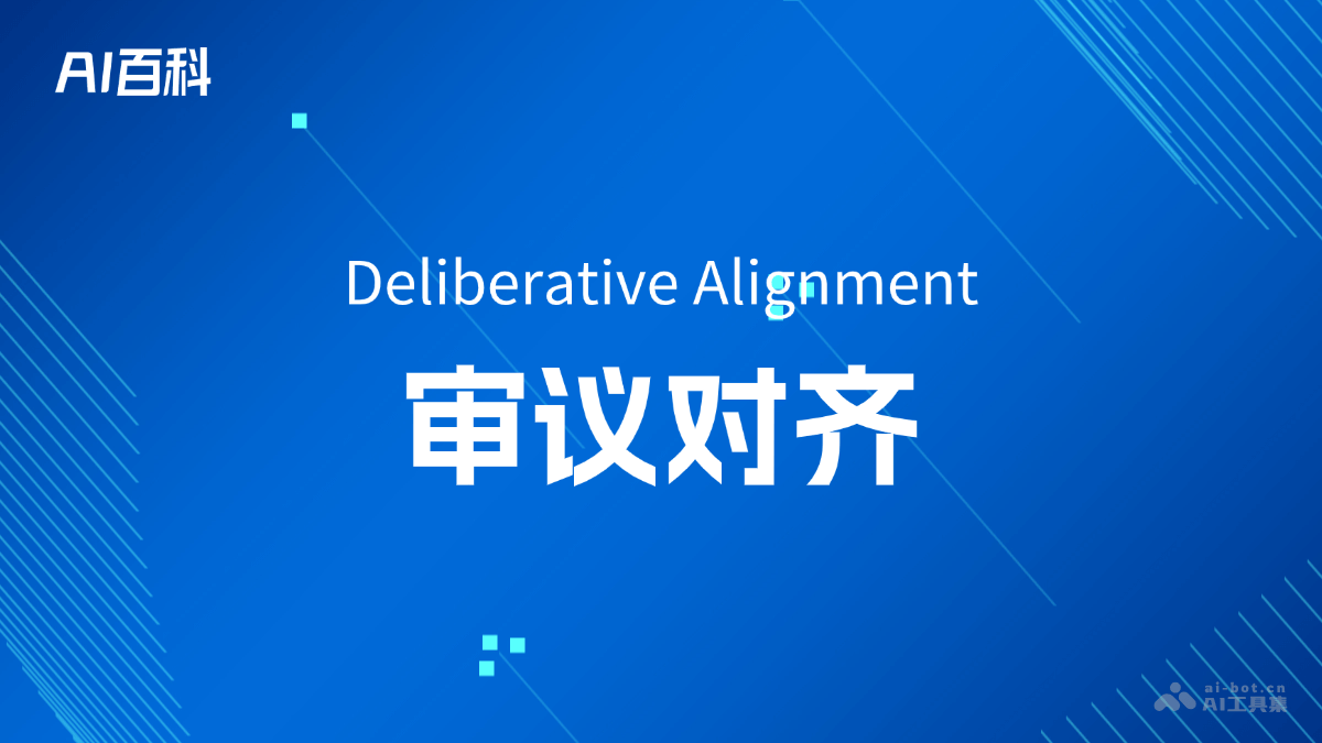 什么是审议对齐(DeliberativeAlignment)