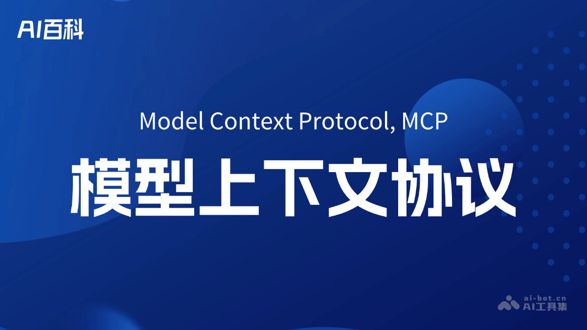什么是MCP（ModelContextProtocol）