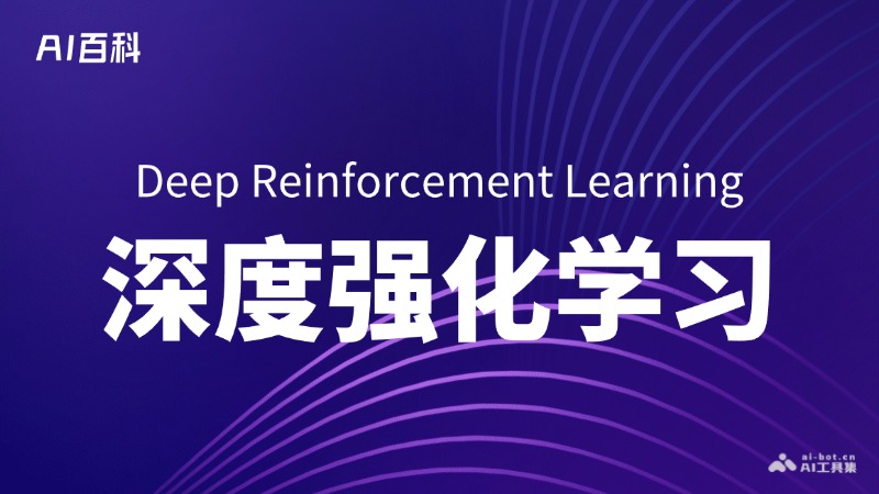 什么是深度强化学习（DeepReinforcementLearning）