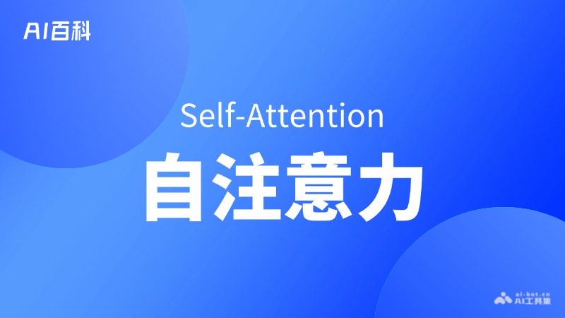 什么是自注意力（Self-Attention）