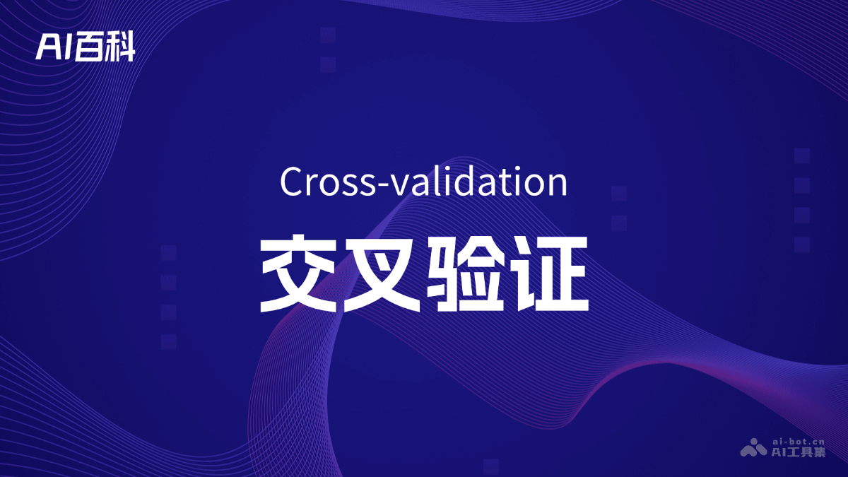 什么是交叉验证（Cross-validation）