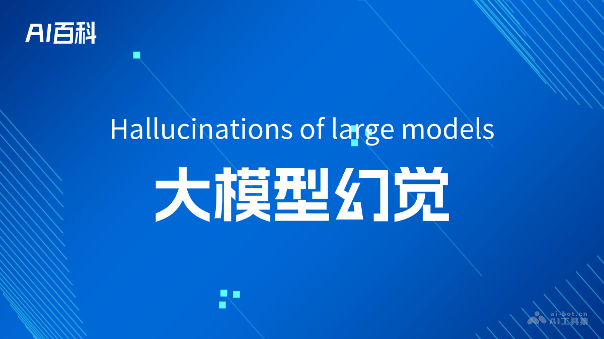 什么是大模型幻觉（Hallucinationsoflargemodels）