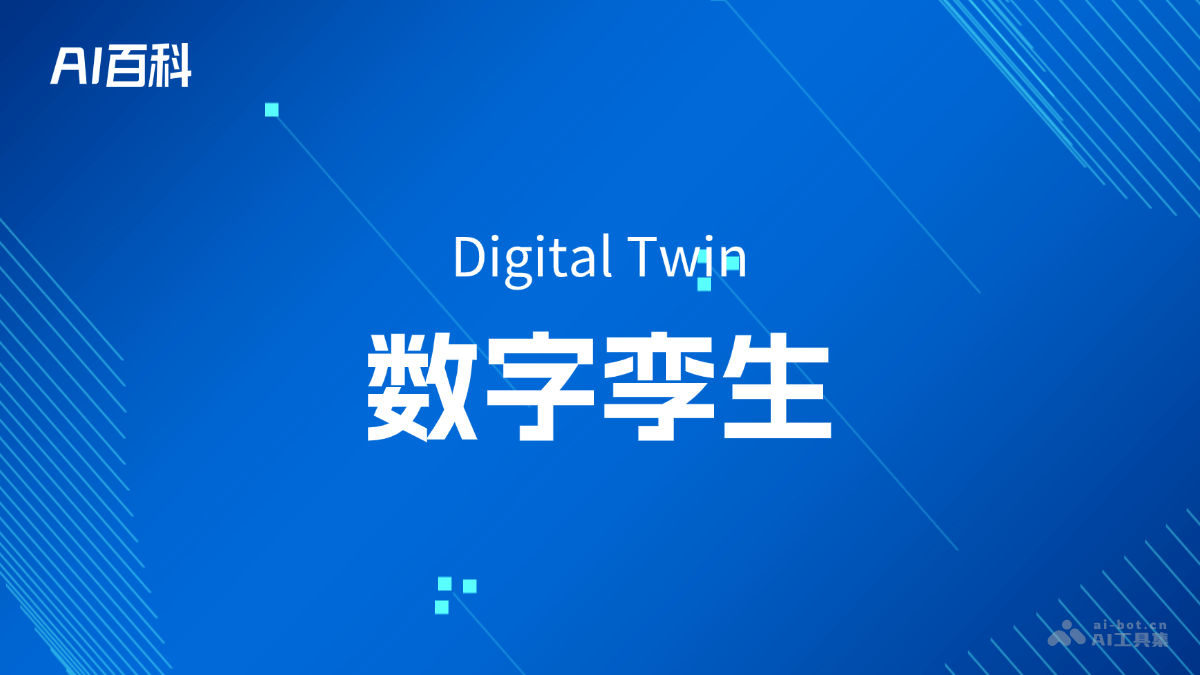 什么是数字孪生（DigitalTwin）