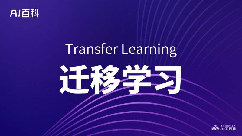 什么是迁移学习（TransferLearning）-AI百科知识