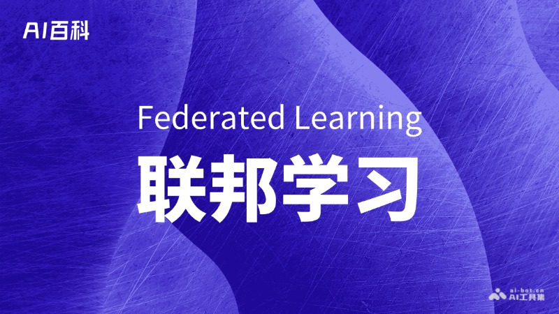 什么是联邦学习（FederatedLearning）