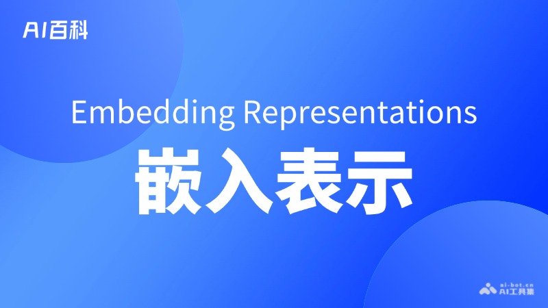 什么是嵌入表示(EmbeddingRepresentations)