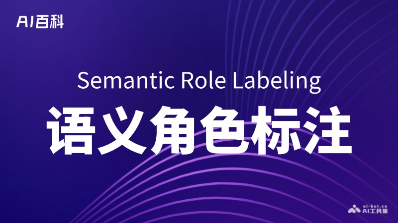 什么是语义角色标注（SemanticRoleLabeling,SRL）