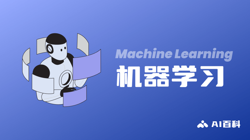 什么是机器学习（MachineLearning）-AI百科知识