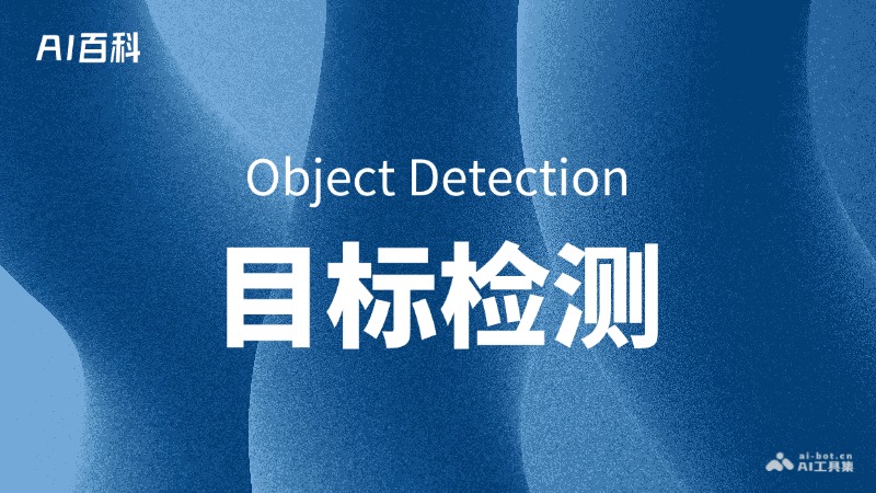什么是目标检测（ObjectDetection）