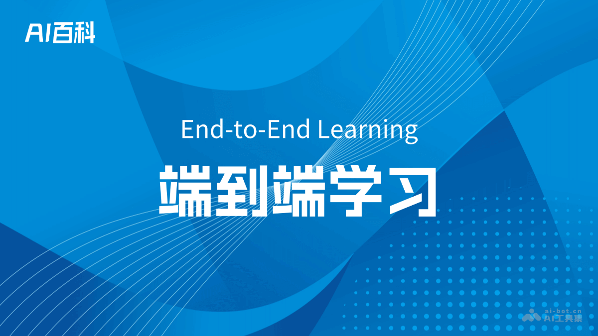 什么是端到端学习（End-to-EndLearning）