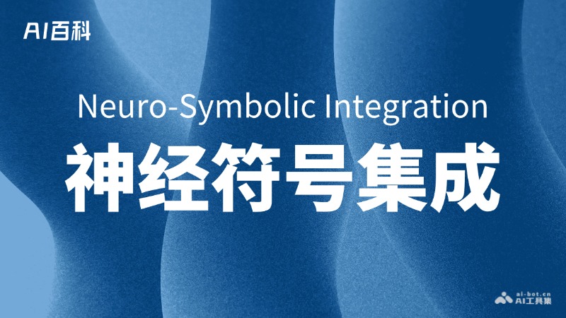什么是神经符号集成（Neuro-SymbolicIntegration）