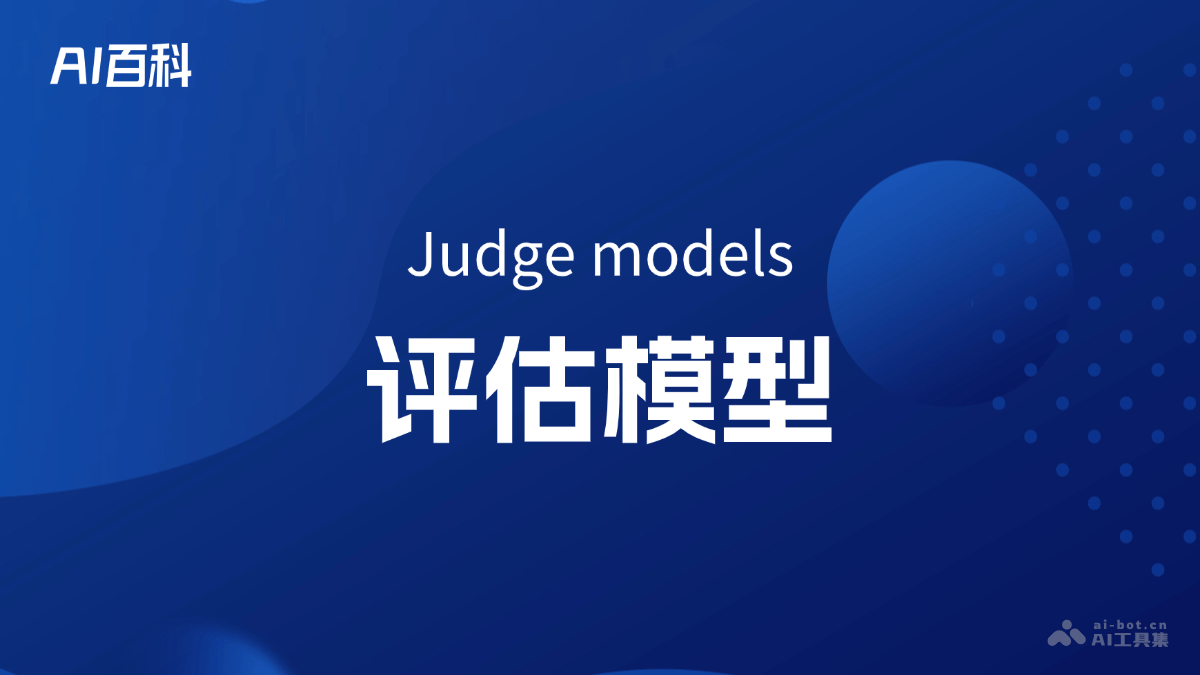 什么是评估模型（Judgemodels）