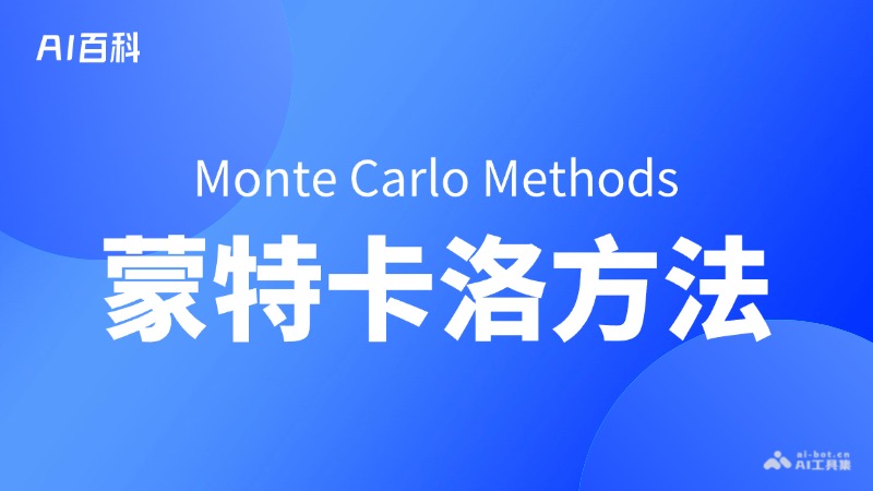 什么是蒙特卡洛方法（MonteCarloMethods）