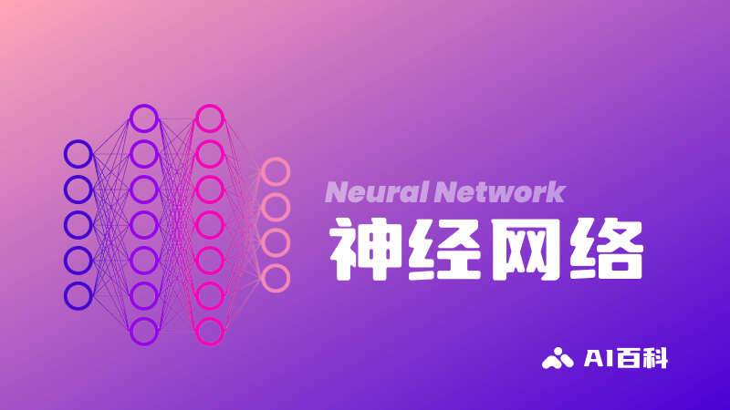 什么是神经网络（NeuralNetwork）