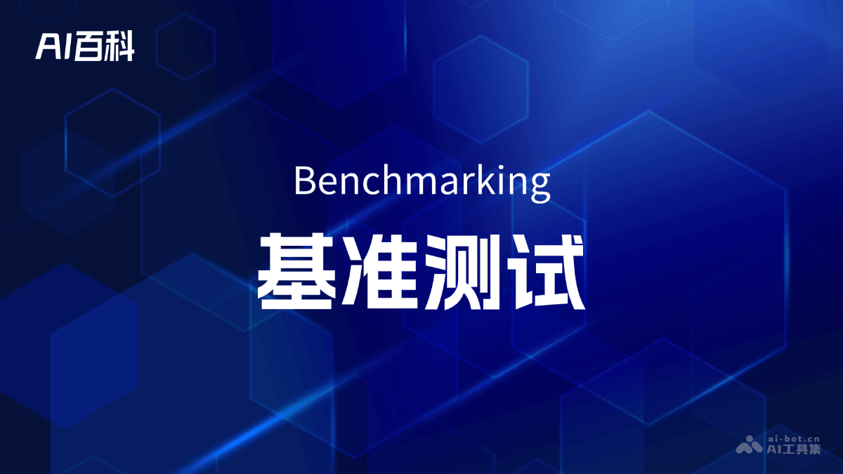 什么是基准测试（Benchmarking）