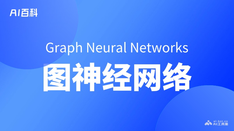 什么是图神经网络(GraphNeuralNetworks,GNNs)