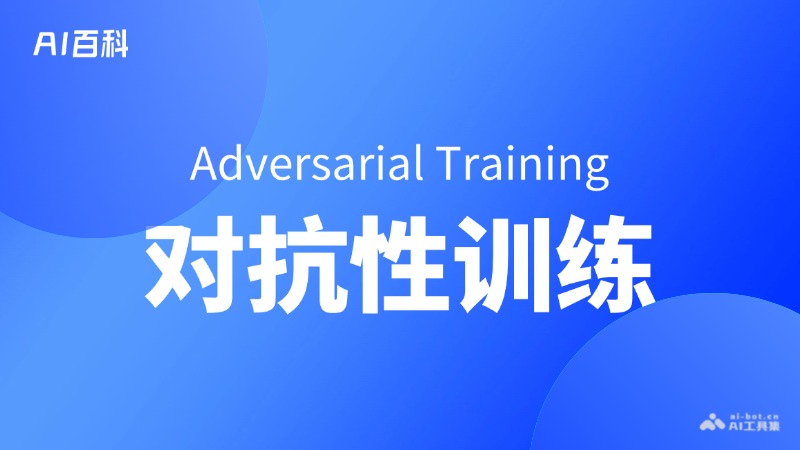 什么是对抗性训练（AdversarialTraining）
