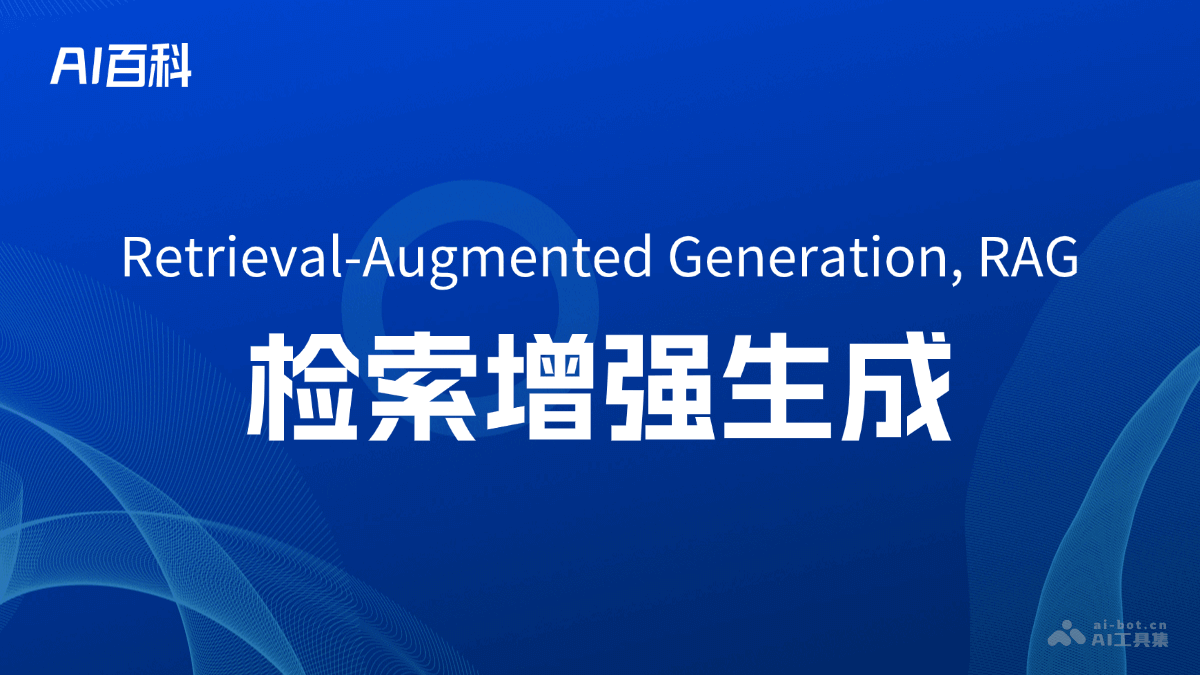 什么是检索增强生成（Retrieval-AugmentedGeneration,RAG）