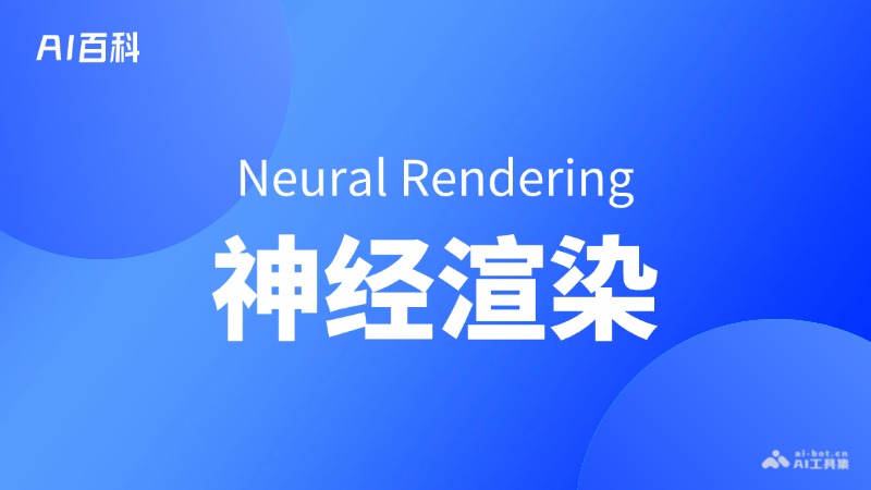 什么是神经渲染(NeuralRendering)