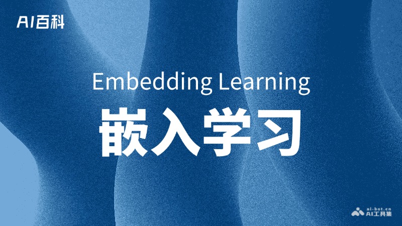 什么是嵌入学习（EmbeddingLearning）
