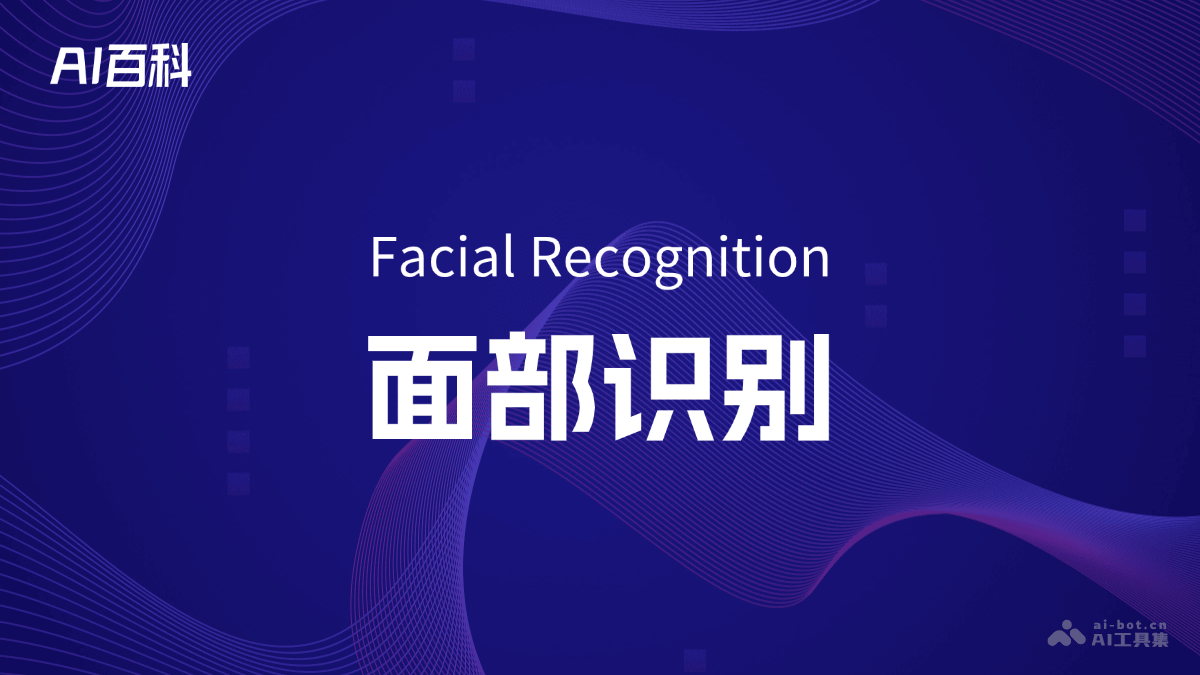 什么是面部识别（FacialRecognition）