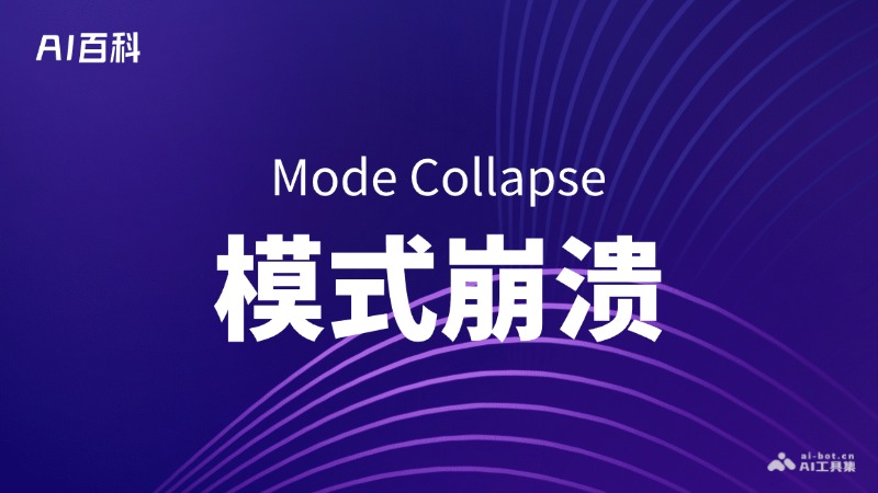 什么是模式崩溃(ModeCollapse)