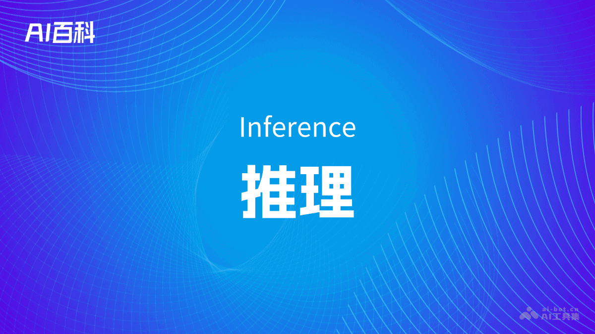 什么是推理(Inference)